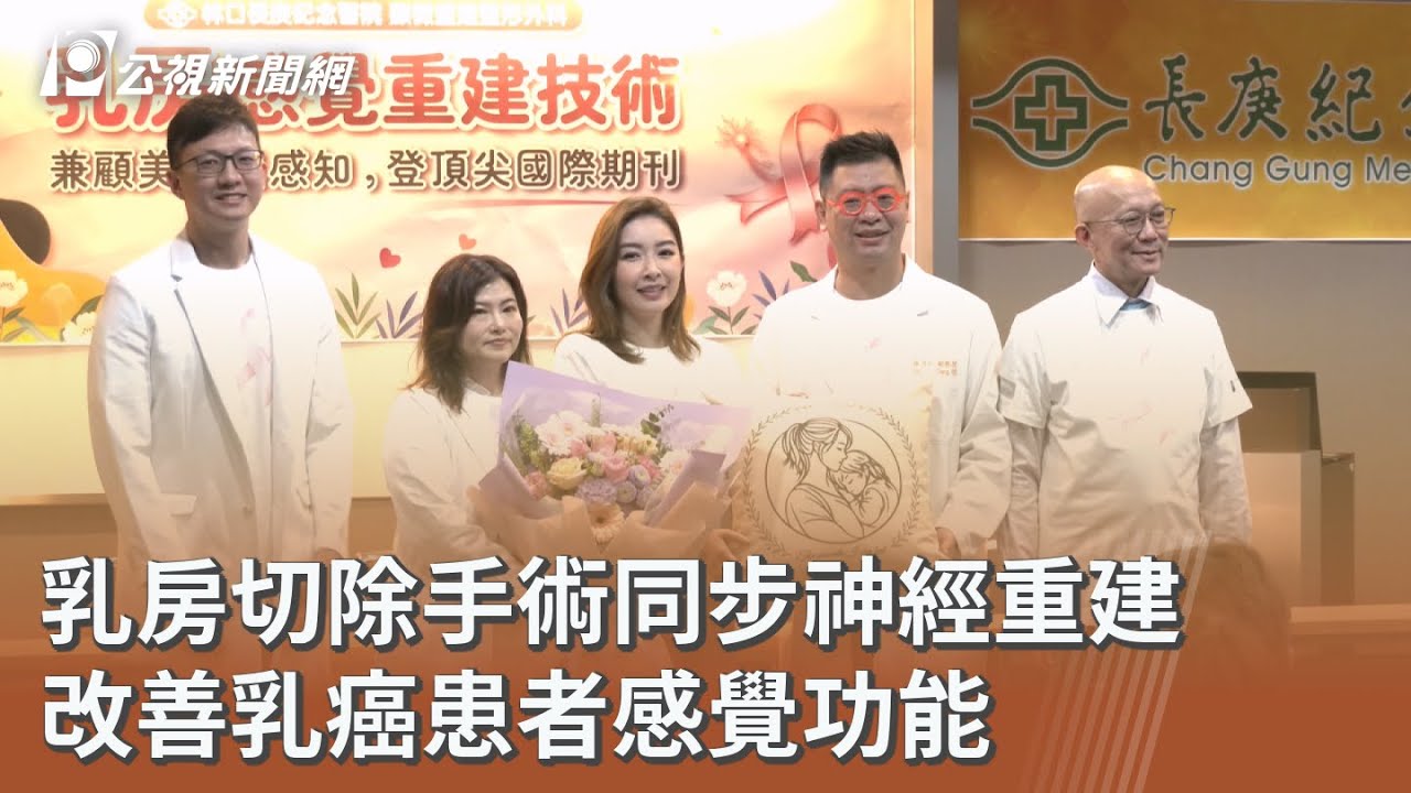 乳房切除手術同步神經重建 改善乳癌患者感覺功能｜20260311 公視午間新聞