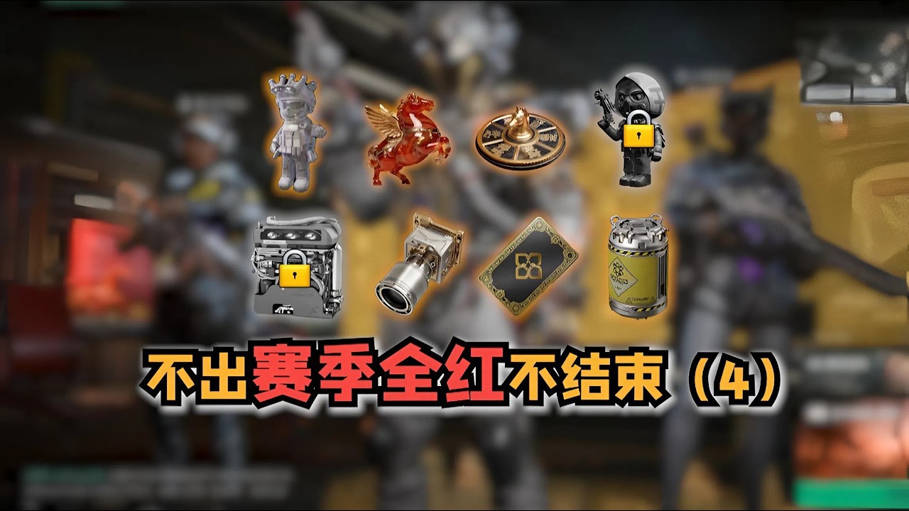 《三角洲行动》挑战赛季全红第四集！放100次烟花到底会出什么？🔥