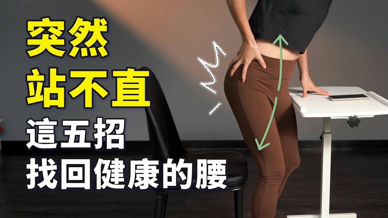 腰突然痛到站不直？認識腰大肌，幫你找回行動力｜#啾c物理治療師 #腰大肌 #閃到腰 #彈力帶輔助訓練
