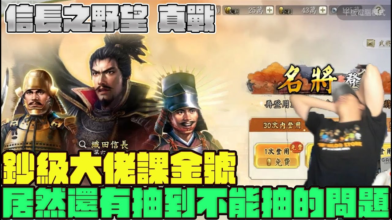 《信長之野望真戰》鈔級大佬課金號 居然還有抽到不能抽的問題 Mycard帳號9.3折起 Line : @483sgrds