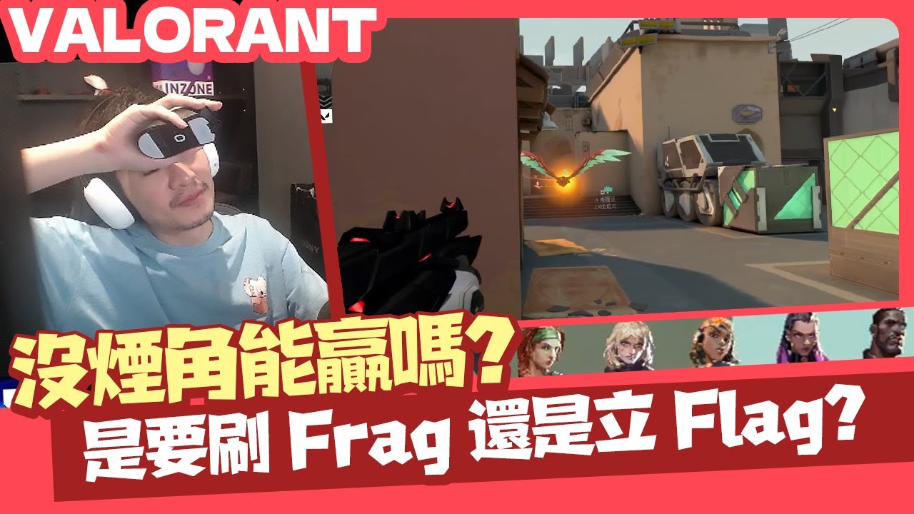 【AsSen 阿森】沒煙角能贏？是要刷Frag還是立Flag？ | 特戰英豪 VALORANT