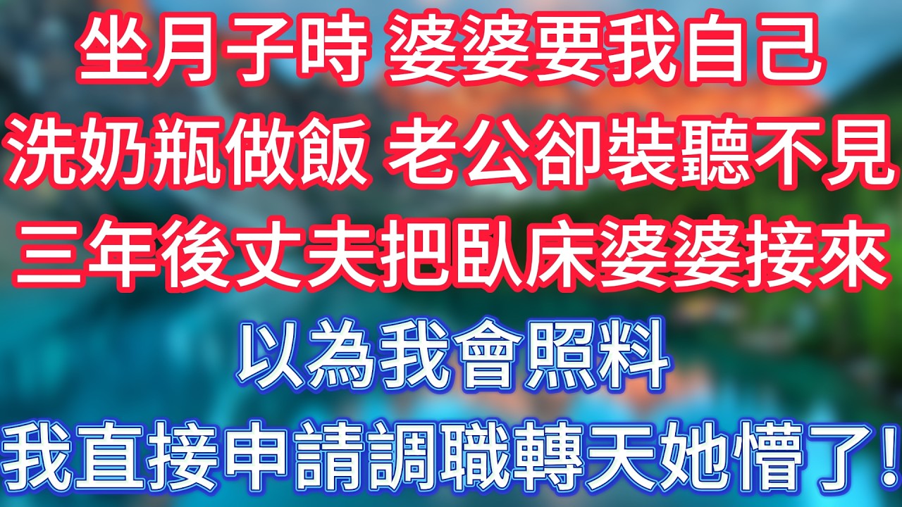 坐月子時，婆婆要我自己洗奶瓶做飯，老公卻裝聽不見，三年後丈夫把臥床婆婆接來，以為我會照料，我直接申請調職，轉天她懵了！ #傾聽故事會 #情感故事 #老人频道 #老年健康 #為人處世 #老年生活