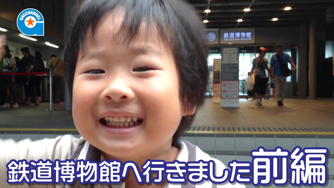 鉄道博物館へ行きました 前編【がっちゃん4歳】