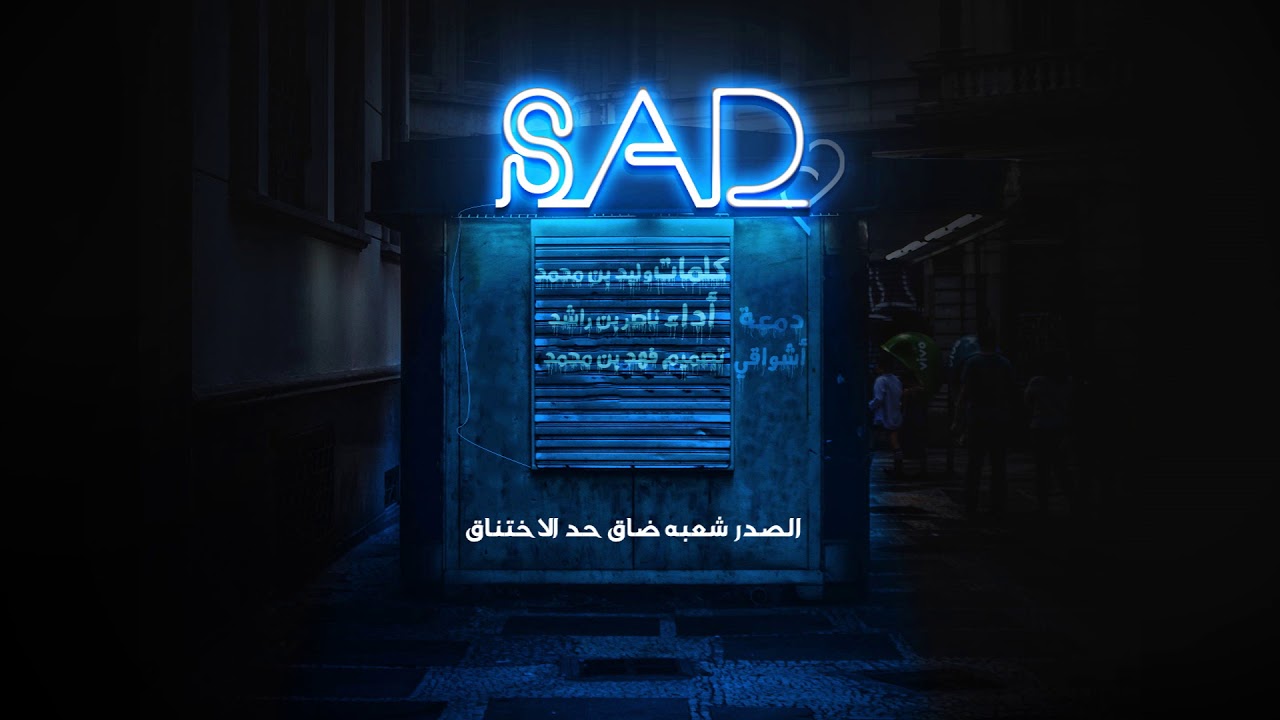 شيلة ذكرى الفراق تشب نار الاشتياق   |أداء: ناصر بن راشد || كلمات: وليد بن محمد