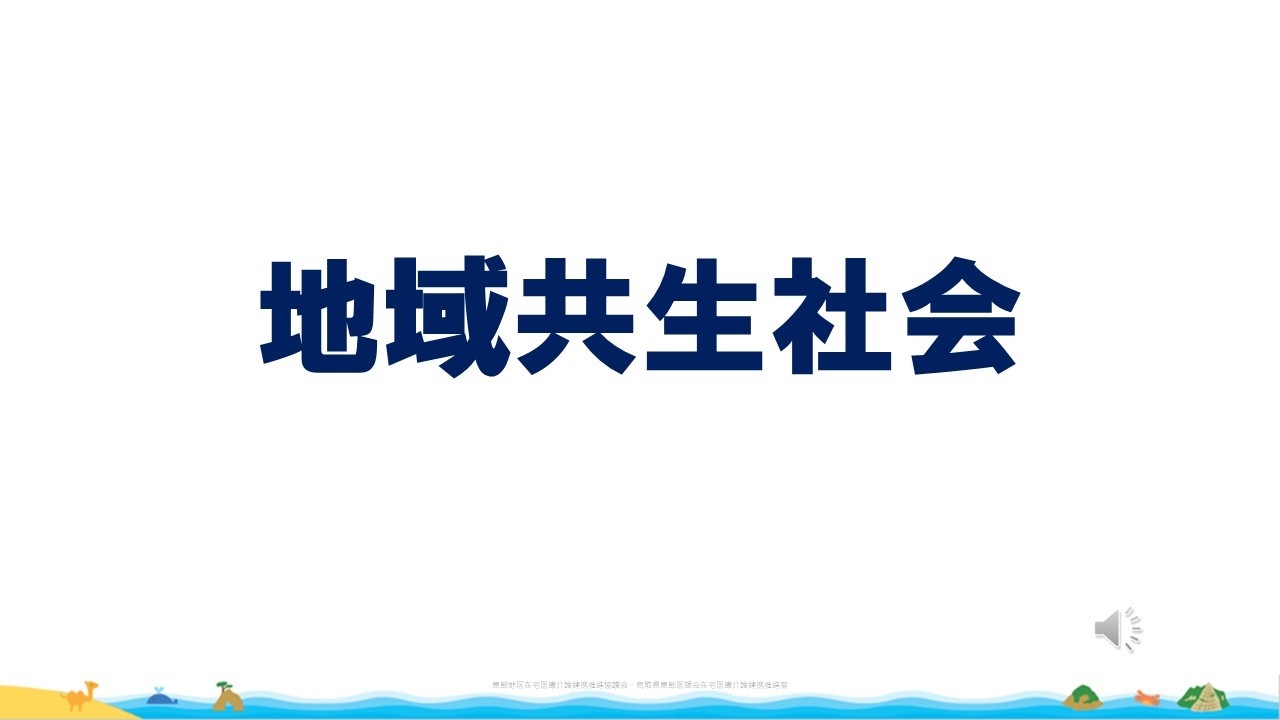 地域共生社会ってご存じですか