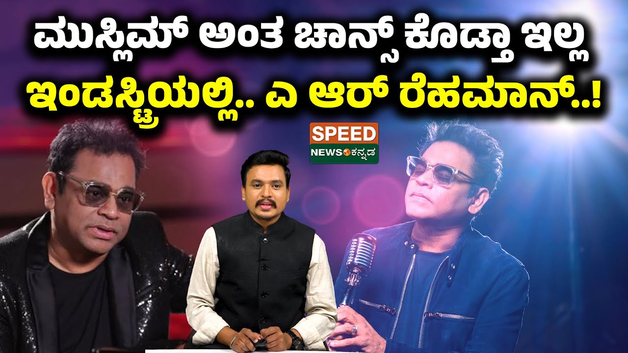 AR Rehaman | ಮುಸ್ಲಿಮ್ ಅಂತ ಚಾನ್ಸ್ ಕೊಡ್ತಾ ಇಲ್ಲ ಇಂಡಸ್ಟ್ರಿಯಲ್ಲಿ.. ಎ ಆರ್ ರೆಹಮಾನ್..! | Speednewskannada