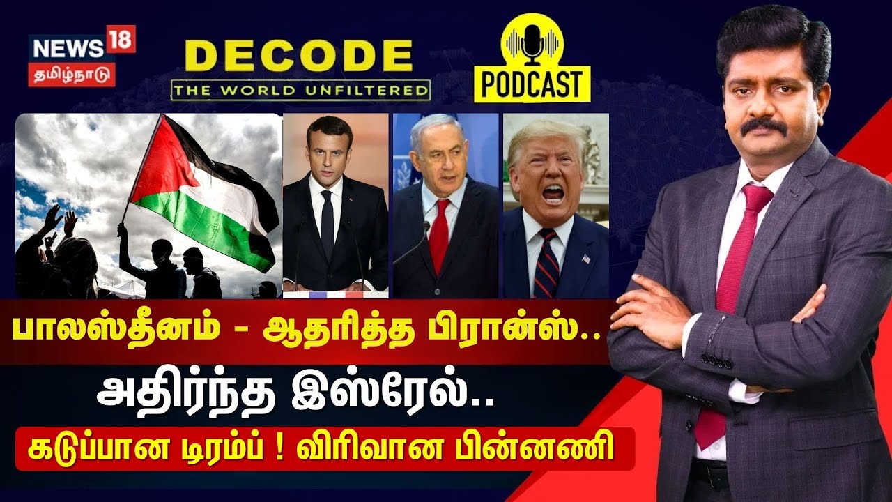 DECODE | Palestine | பாலஸ்தீனத்துக்கு தனி நாடு... எச்சரிக்கை விடுத்த US, இஸ்ரேல் | N18G