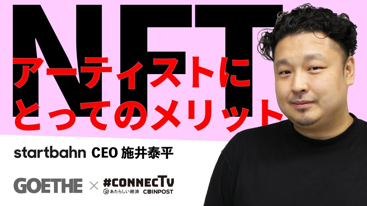 NFTはアーティストに、どんなメリットをもたらす？（スタートバーン施井泰平氏 3/4）