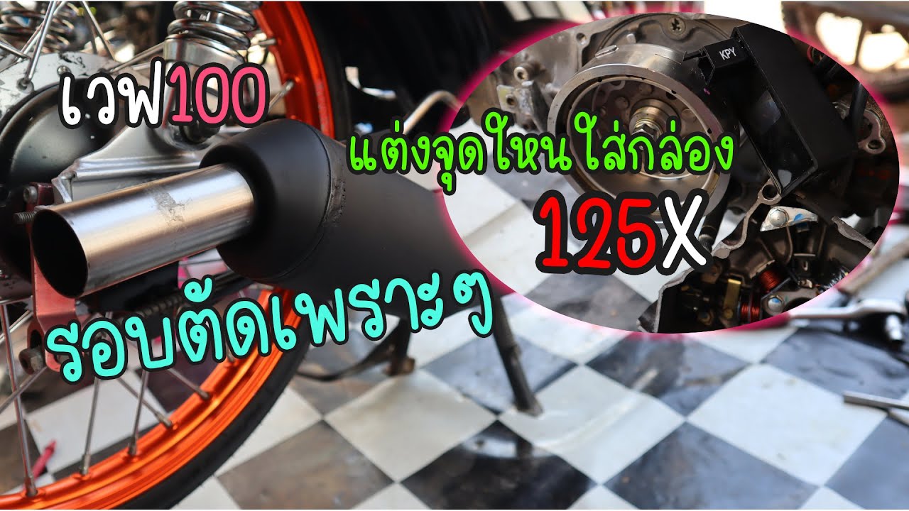 เวฟ100 รอบตัดใส่กล่อง125X  พร้อมต่อใส่รถเดิมๆได้