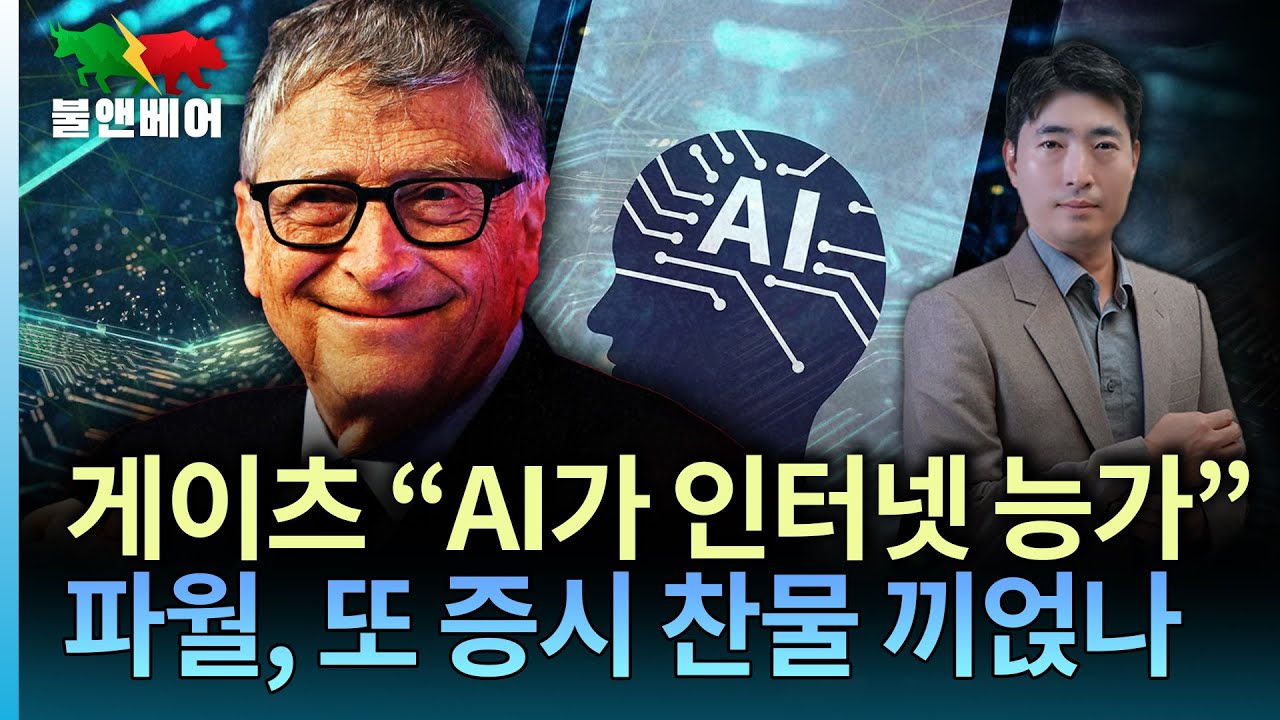 [홍장원의 불앤베어] AI가 거품이냐고 빌 게이츠에게 물어보니.. 엔비디아 청사진에 또 주가 급등