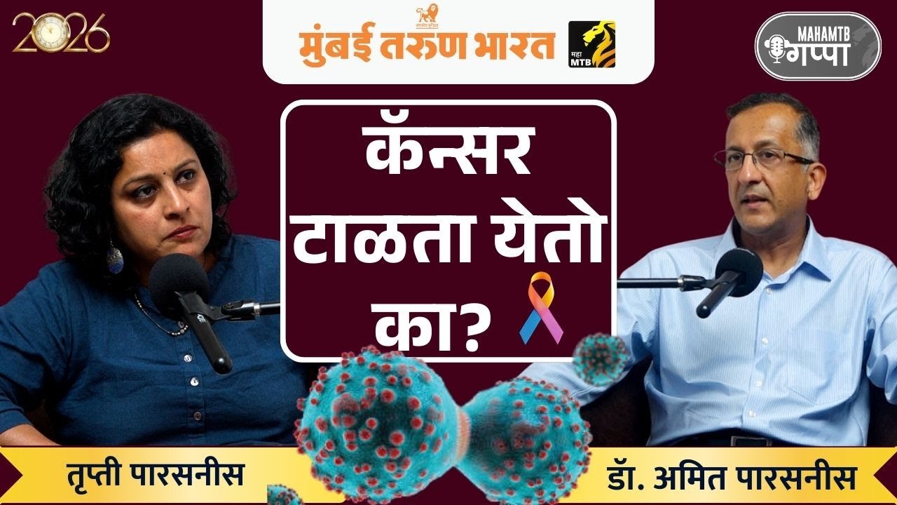 कॅन्सरच्या पेशंटचे प्रमाण का वाढत आहे? | Maha MTB Gappa with कर्करोगतज्ज्ञ डॉ.अमित पारसनीस.