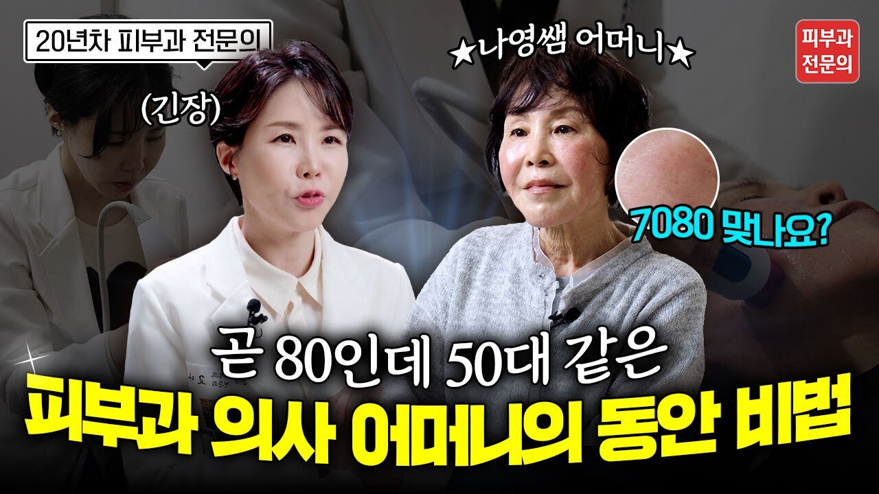 70대 후반인데 20년은 어려보이는 피부과 의사의 어머님, 어떤 피부시술 받았길래 젊어진걸까? [강서구써마지, 강서구피부과]