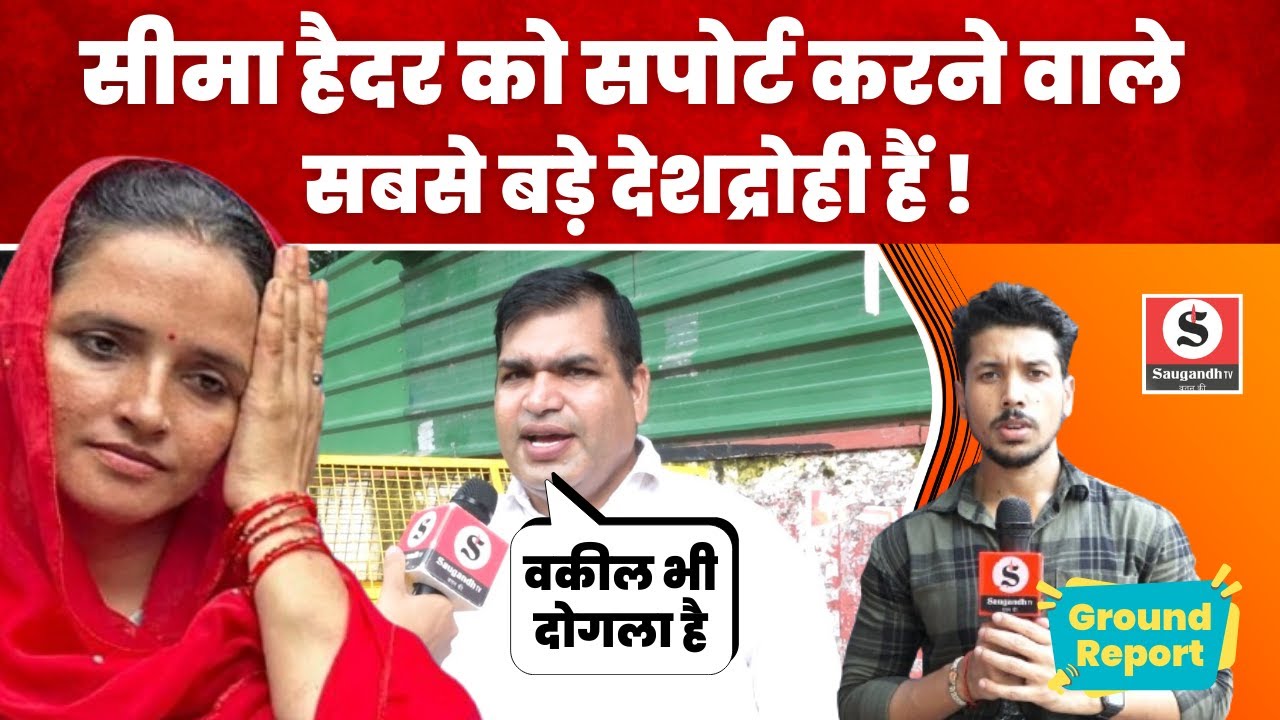 Seema Haider को Support करने वाले लोग हैं देश द्रोही! वकील AP Singh पर भी भड़का शख्स