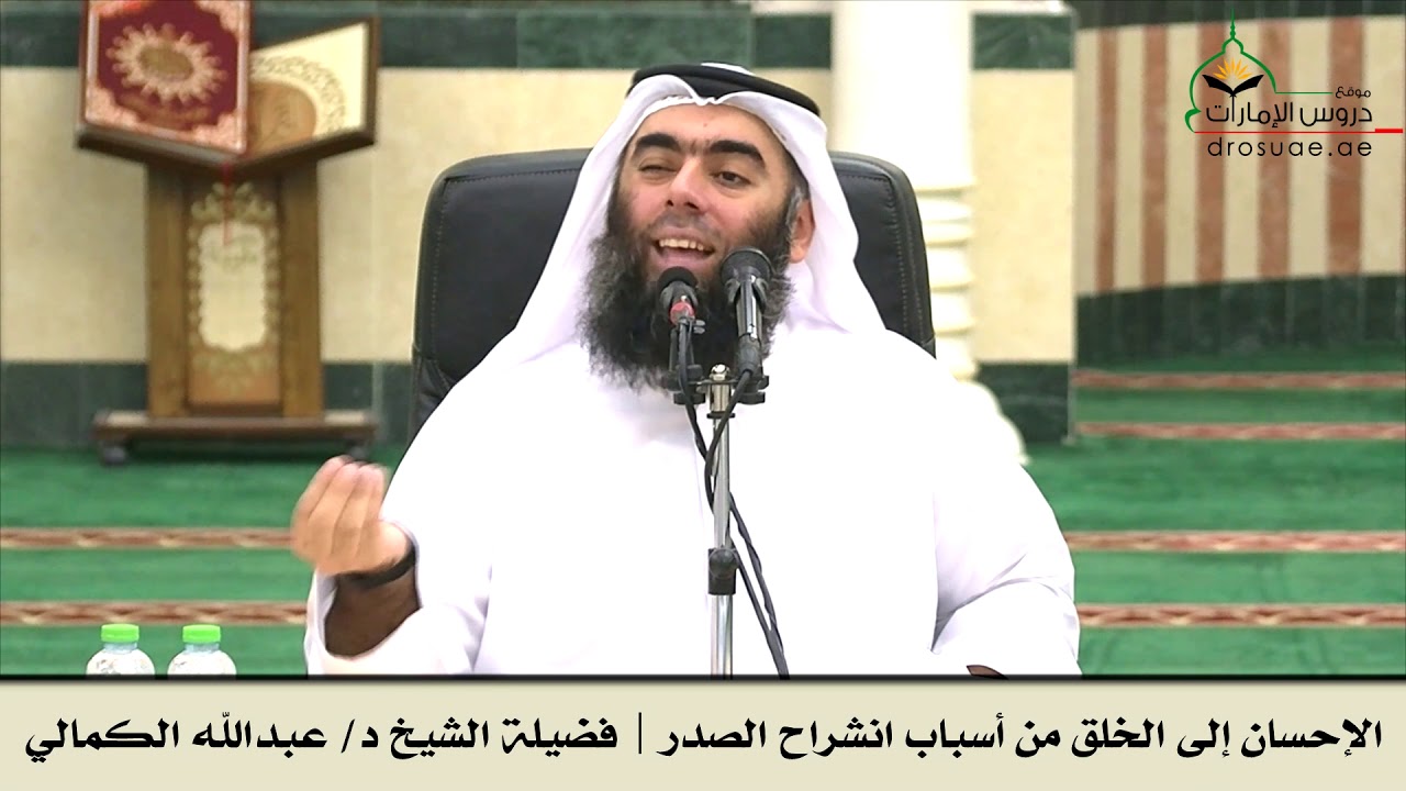 الإحسان إلى الخلق من أسباب انشراح الصدر | فضيلة الشيخ د/ عبدالله الكمالي