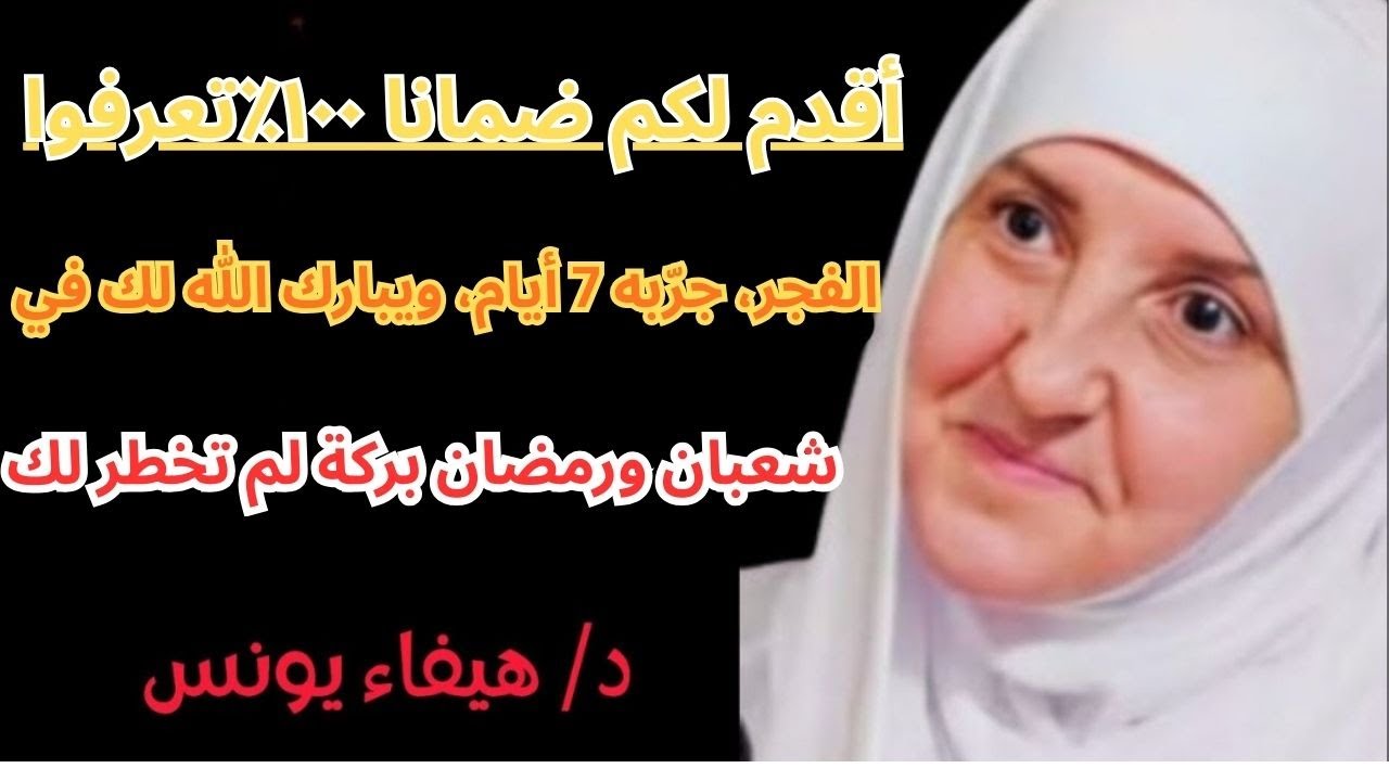 أقدم لكم ضمانا ١٠٠٪تعرفوا اليوم على سر الأذكاروالله لا ترد الدعاء أبداالدكتورة هيفاء يونس