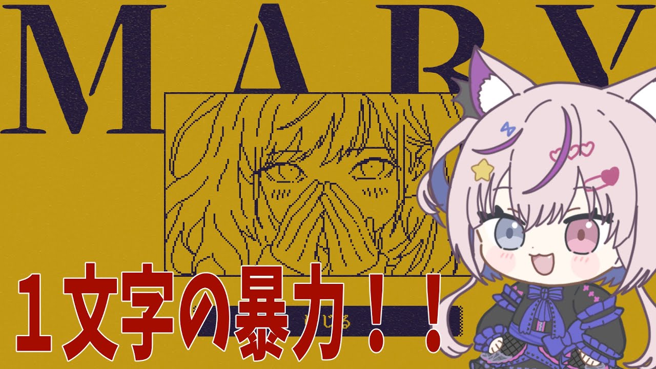【MARY】「１文字」を以って物語を破壊していくゲーム