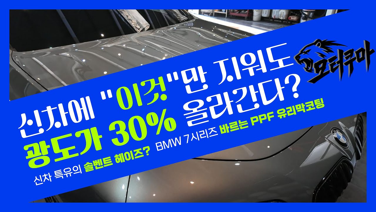 신차가 왜 뿌옇죠? BMW 7시리즈 이것만 지웠더니 광도가 30% 폭발했습니다 (feat.솔벤트헤이즈)