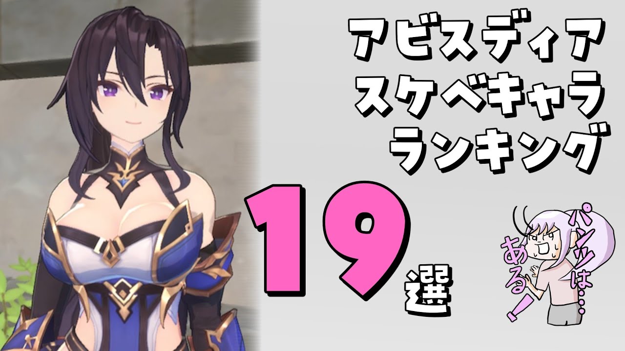 アビスディア リセマラ スケベキャラランキング19選！【アビスディア/ABYSSDIA】