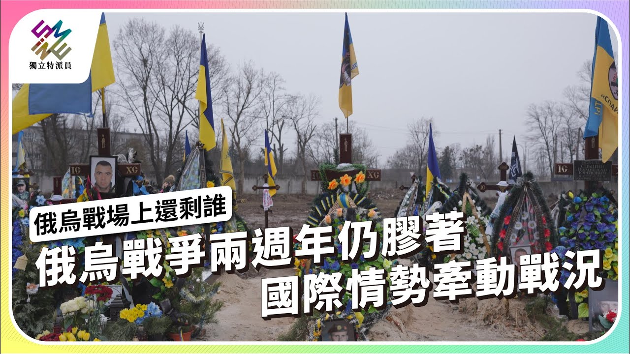 俄烏戰爭兩週年仍膠著，國際情勢牽動戰況｜俄烏戰場上還剩誰｜公視 