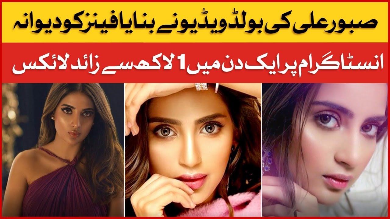 Saboor Aly New Bold Video Goes Viral | Famous Pakistani Actress | Instagram Post | BOL Entertainment