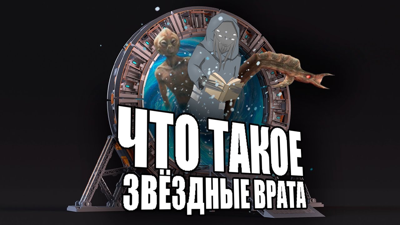 Что такое Звёздные Врата I STARGATE