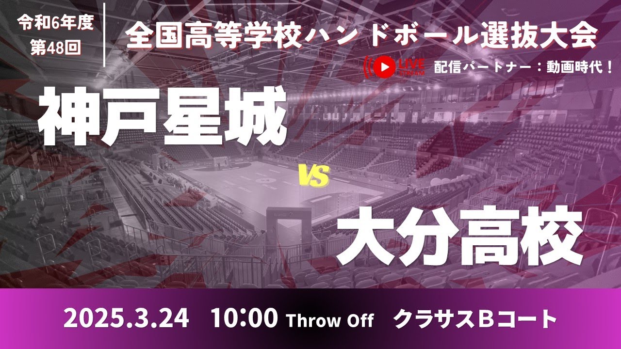 女1 神戸星城高等学校-大分高等学校_第48回全国高等学校ハンドボール選抜大会