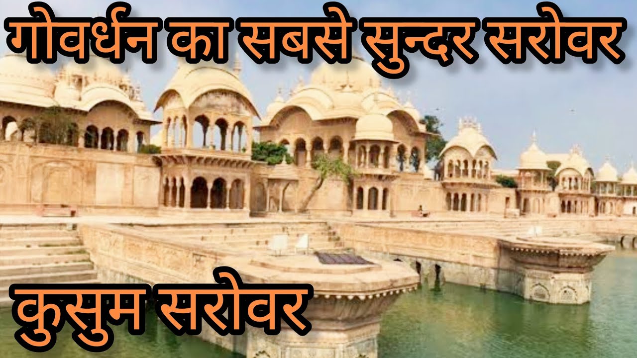 गोवर्धन का सबसे सुन्दर सरोवर कुसुम सरोवर | Govardhan ka KusumSarovar@happymomentswithaditi#govardhan