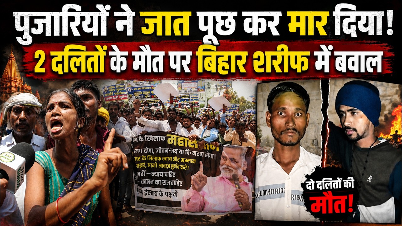 पुजारियों ने जात पूछ कर मार दिया ! 2 दलितों के मौत पर बिहार शरीफ में बवाल  | Nalanda Mob Lynching
