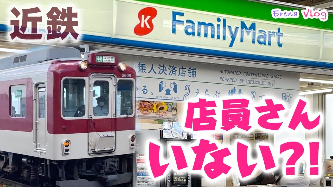 【V-log】駅のコンビニに店員さんがいない？！ 無人決済店舗に行ってみる！ #kintetsu #近鉄 #コンビニ
