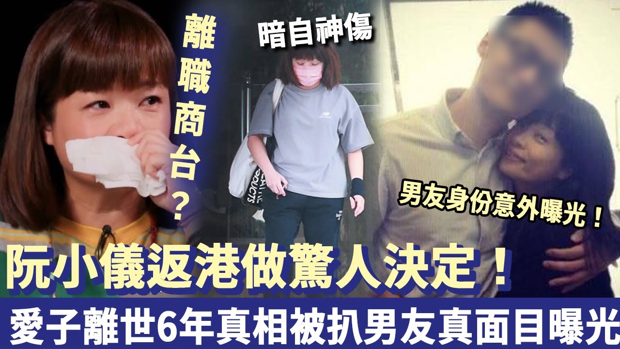 突發！54歲阮小儀返港做驚人決定！愛子離世6年真相被扒，男友真面目曝光令人暴怒！
