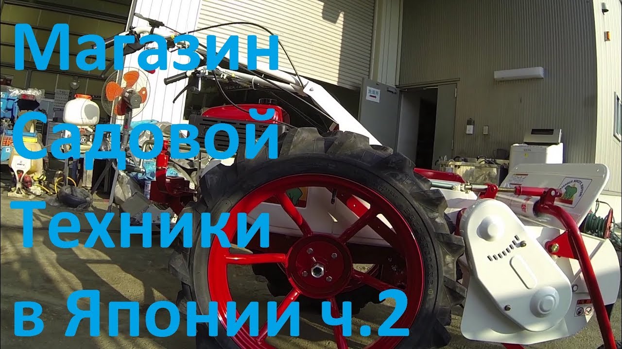 Япония  Фирменный магазин Садовой техники ISEKI в Японии ч 2