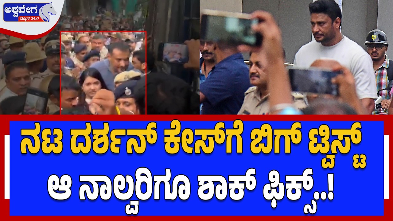 ನಟ ದರ್ಶನ್‌ ಕೇಸ್‌ಗೆ ಬಿಗ್‌ ಟ್ವಿಸ್ಟ್‌‌ .. ಆ ನಾಲ್ವರಿಗೂ ಶಾಕ್‌ ಫಿಕ್ಸ್‌..! | Darshan Case Big Twist