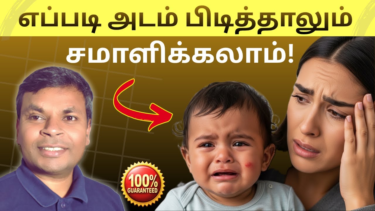 குழந்தையின் அடத்தை எளிதாக கையாள 24  வழிகள் | How to handle toddler tantrum | #tamilparentingschool