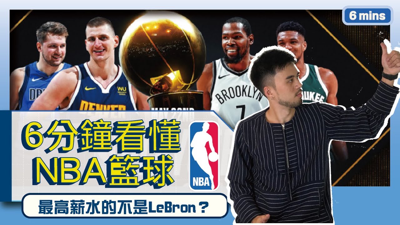 【一日球迷2】六分鐘看懂NBA籃球，這篇轉發給你女友看！ #如果有的話
