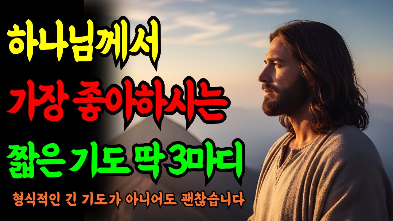 주님께 드리는 가장 짧은 감사 기도 | 잠들기 전 3마디를 3일간 들으면 삶이 달라집니다 ㅣ성경말씀ㅣ말씀묵상ㅣ기독교 명언