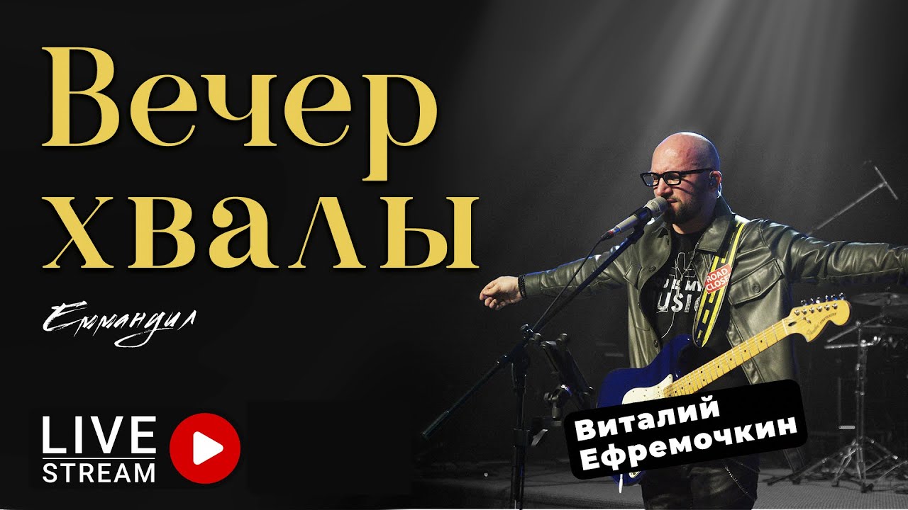 Вечер хвалы и поклонения (full version) | V. Yefremochkin | Worship | Praise