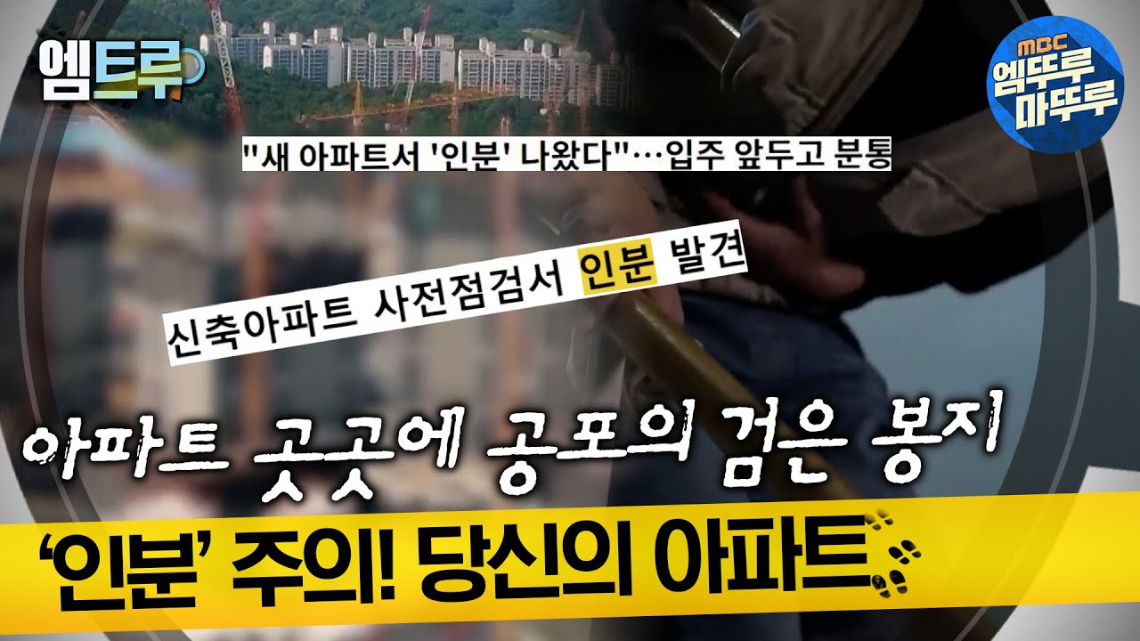 [실화탐사대] 아파트 곳곳에 공포의 검은 봉지,'인분'주의! 당신의 아파트 #엠뚜루마뚜루 #엠트루 MBC220915방송