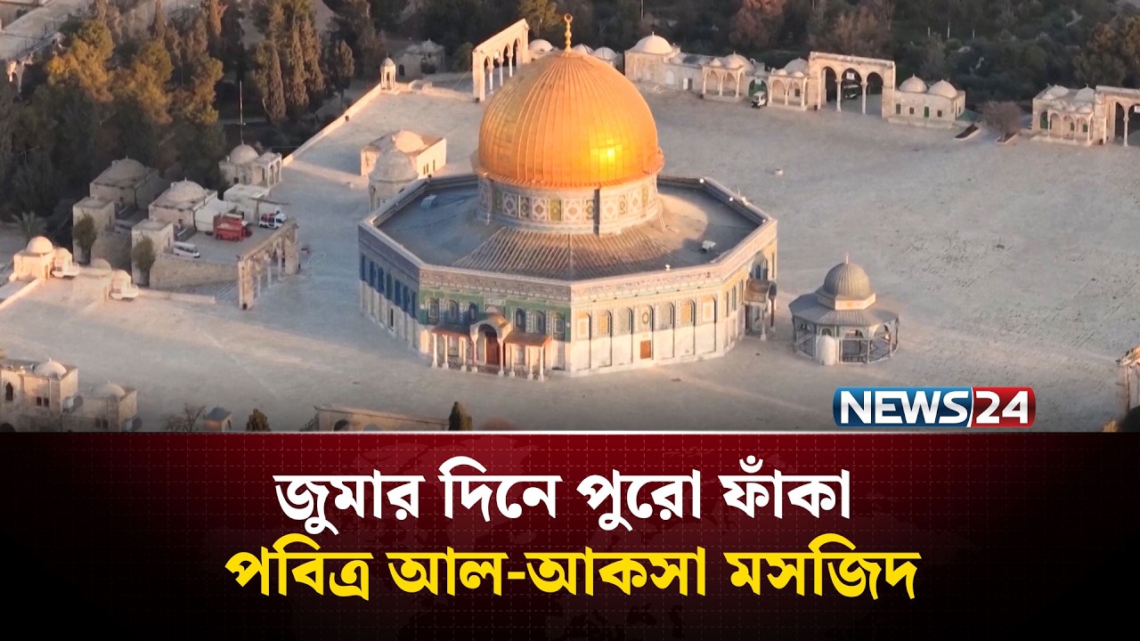 জুমার দিনে পুরো ফাঁকা পবিত্র আল-আকসা মসজিদ |  Ramadan | Al-Aqsa Mosque | News24