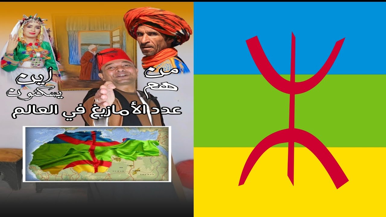 عدد الأمازيغ في العالم وأين يسكنون 🤔 أغرب فيديو عن الأمازيغ