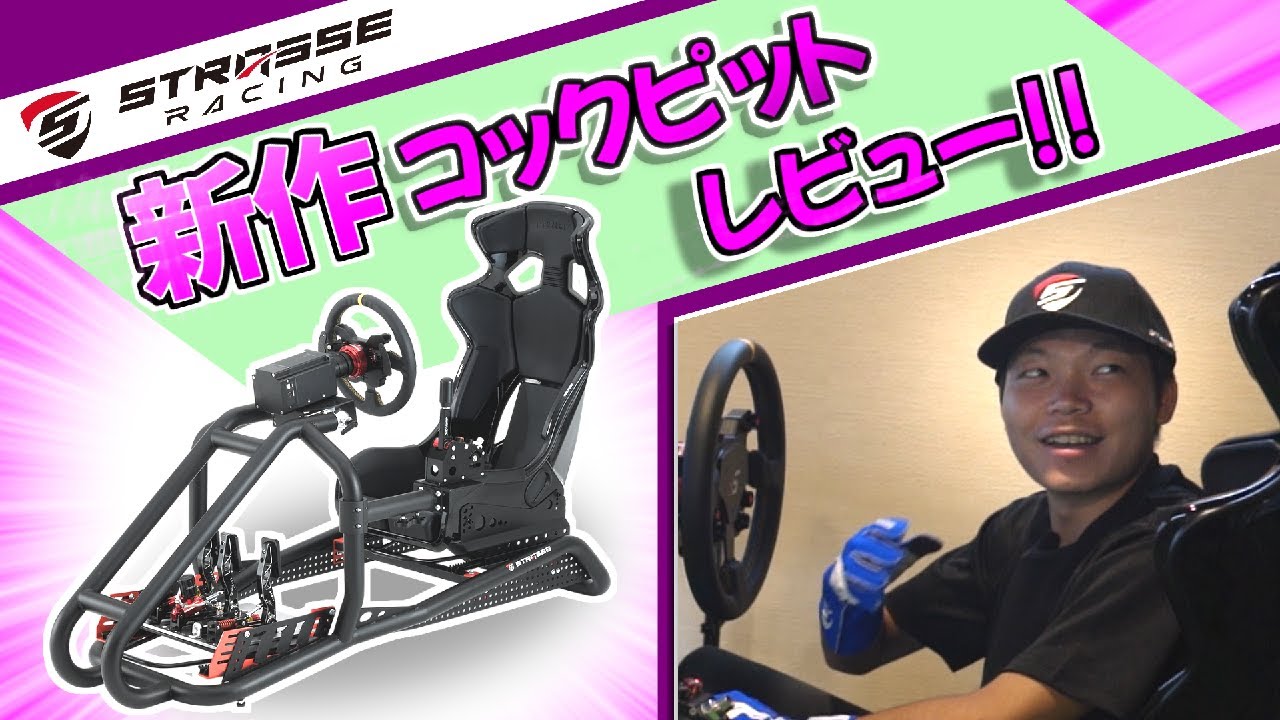最高級モデル？！STRASSEの新作コックピットを宮園拓真選手とお披露目します！【TOREZZA】