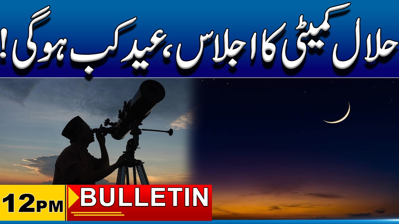 Ruet-e-Hilal Committee Meeting Today | 12pm News Bulletin  | 19 Mar 2026 | City 41