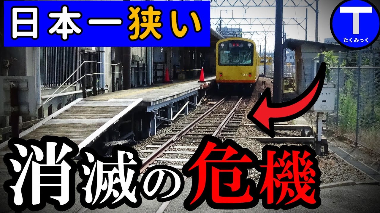線路幅が日本一狭い鉄道…消滅の危機！