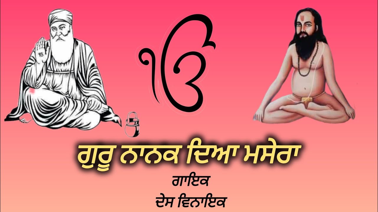 Guru Nanak Daya Masera | Baba Ram Thaman Ji | New Shabad | Dharmik | Latest Punjabi Song