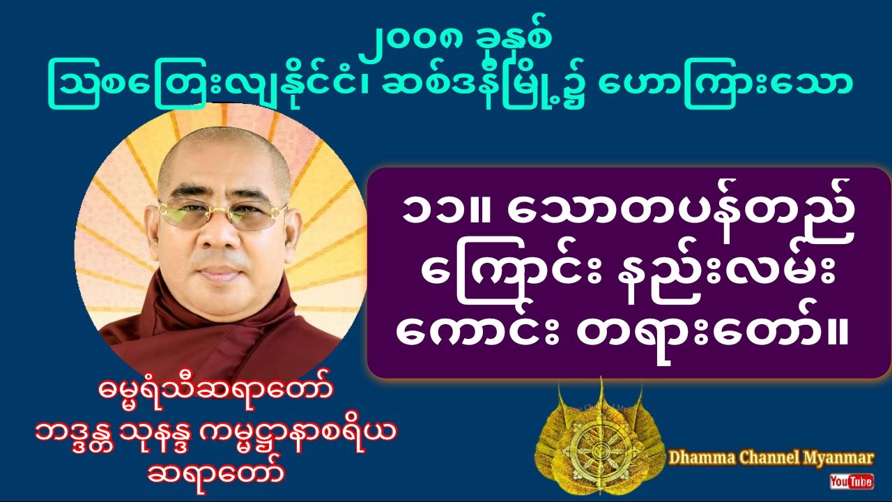 (ဓမ္မရံသီဆရာတော်) ဘဒ္ဒန္တ သုနန္ဒ ကမ္မဋ္ဌာနာစရိယ  ၁၁။ သောတပန်တည်ကြောင်း နည်းလမ်းကောင်း တရားတော်။