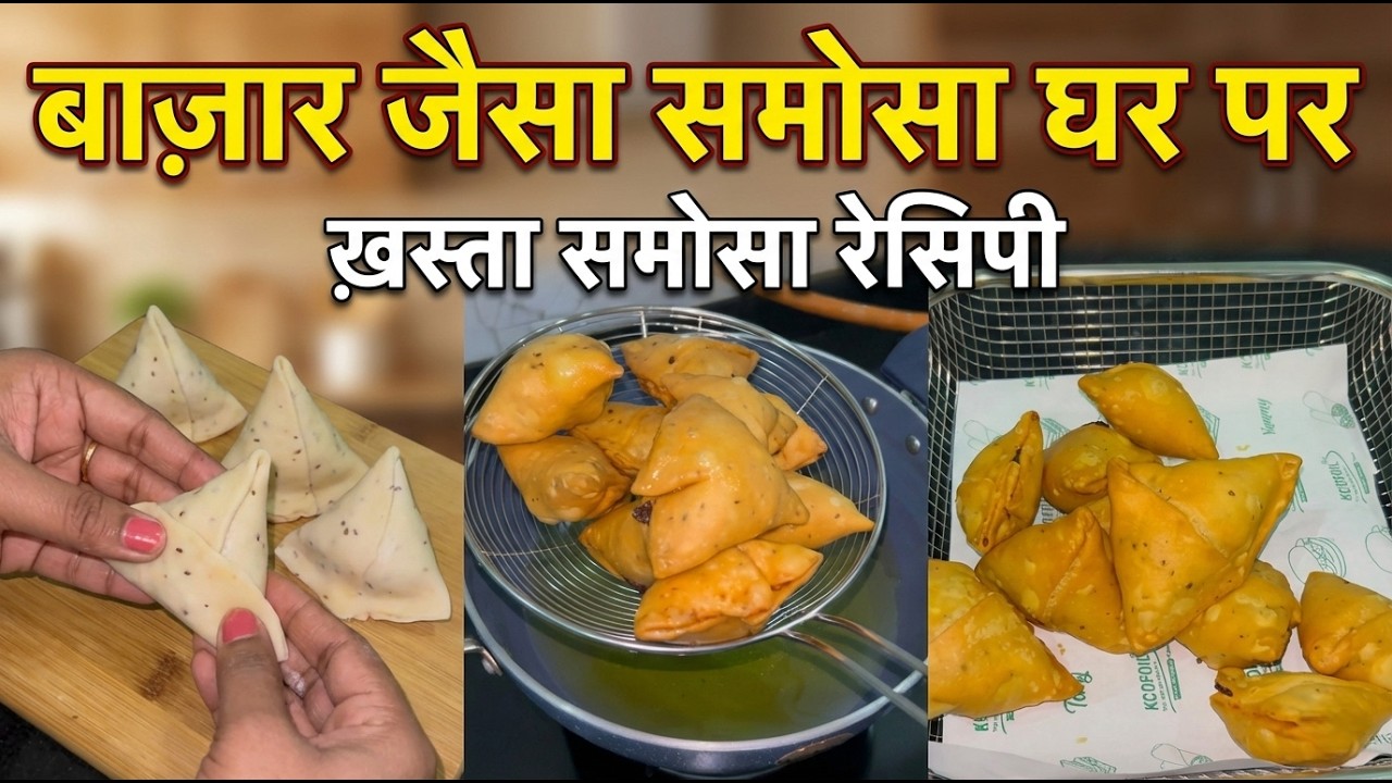 Samosa Recipe | हलवाई जैसे खस्ता समोसे बनाने के 3 राज | Crispy Aloo Samosa at Home