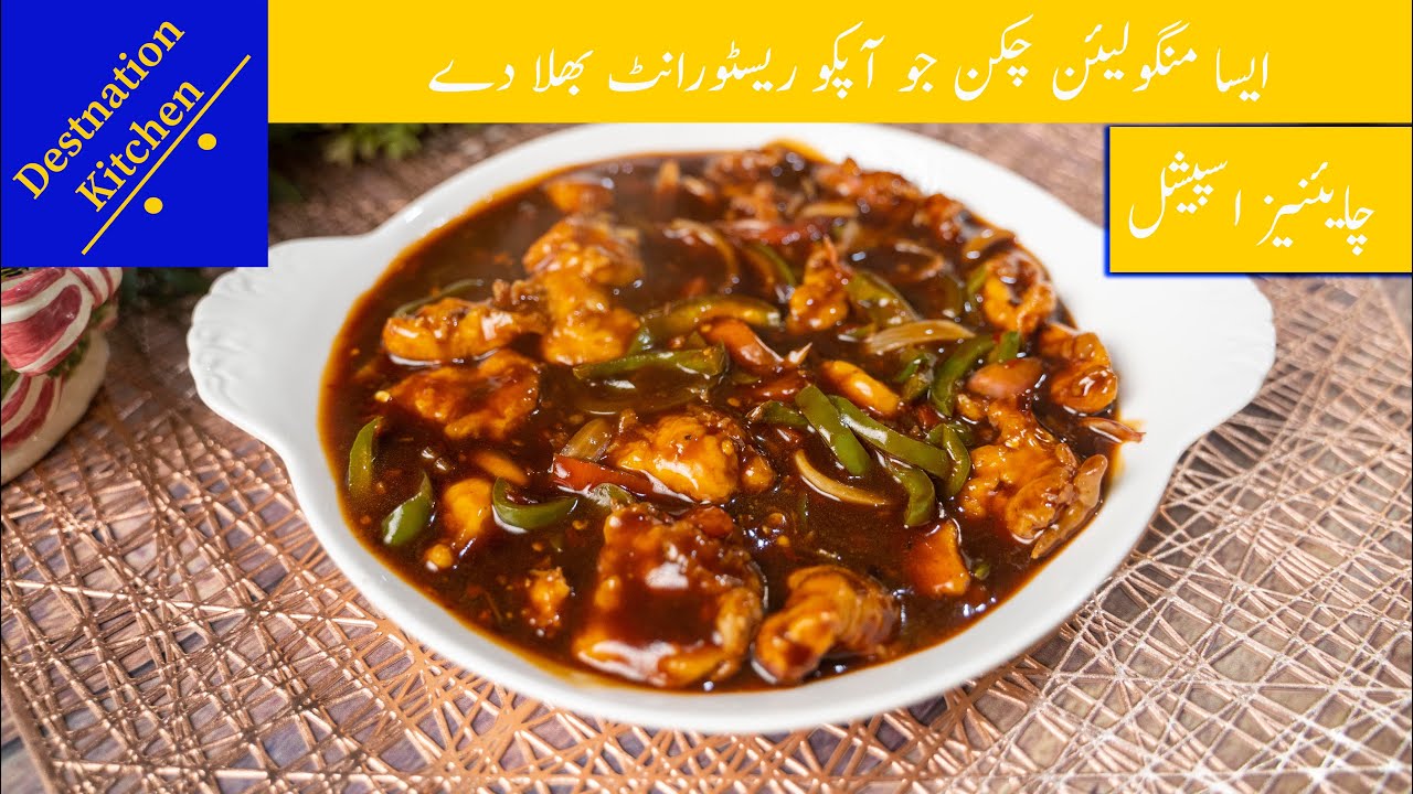 Amazing Restaurant Style Mongolian Chicken Stir Fry | Mongolian Chicken Recipe