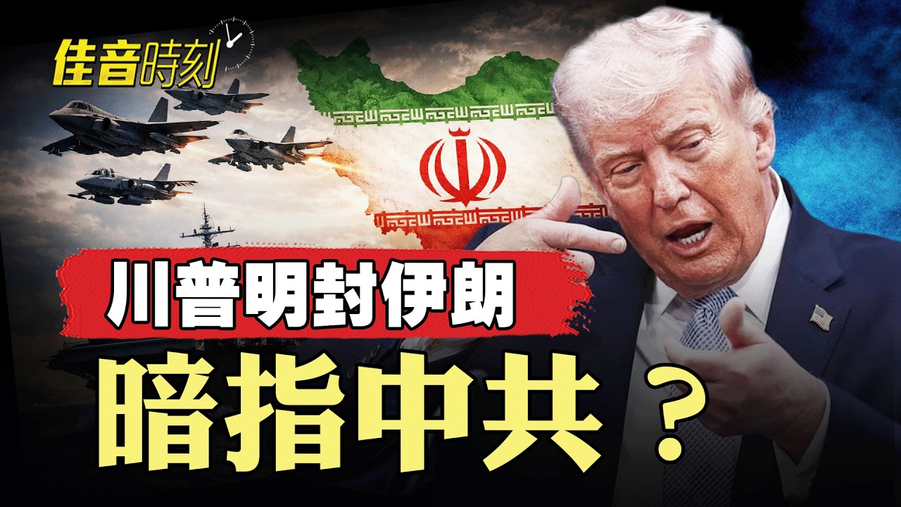 川普出手封鎖伊朗 為何最慌的是中共？｜#佳音時刻