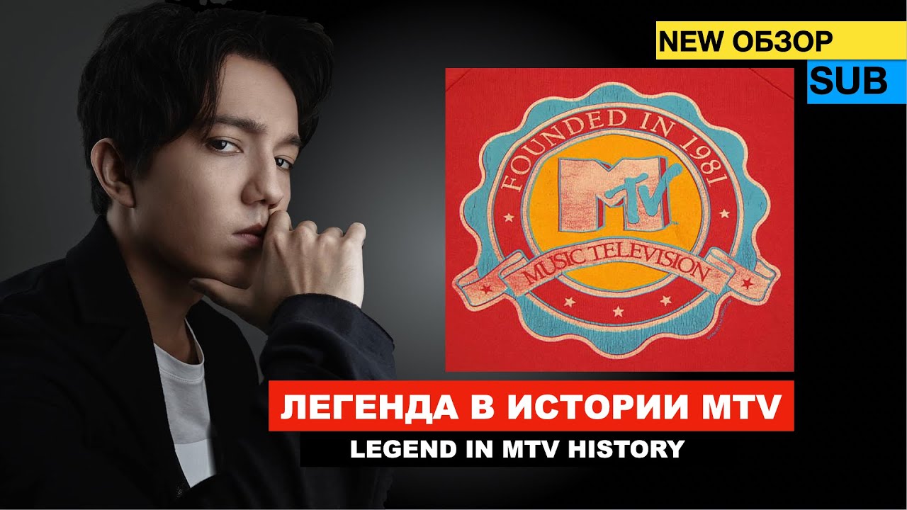 Димаш, &laquo;Qairan Elim&raquo; в истории MTV / Легендарный канал - Революция в истории телевидения