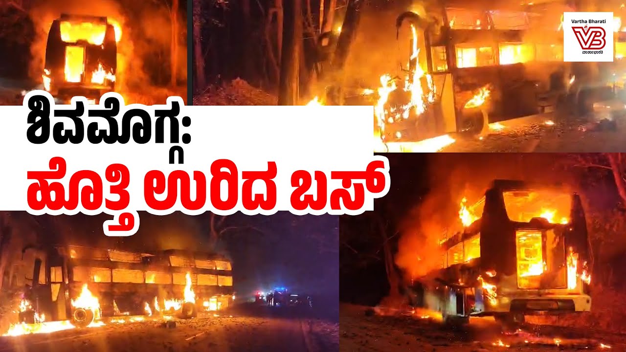 ಶಿವಮೊಗ್ಗ: ಹೊತ್ತಿ ಉರಿದ ಬಸ್; ಹಲವರಿಗೆ ಗಾಯ