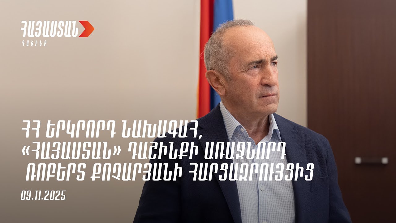 ՀՀ երկրորդ նախագահ Ռոբերտ Քոչարյանի բացառիկ հարցազրույցը &laquo;Հայլուր&raquo; լրատվականին. 11/2025
